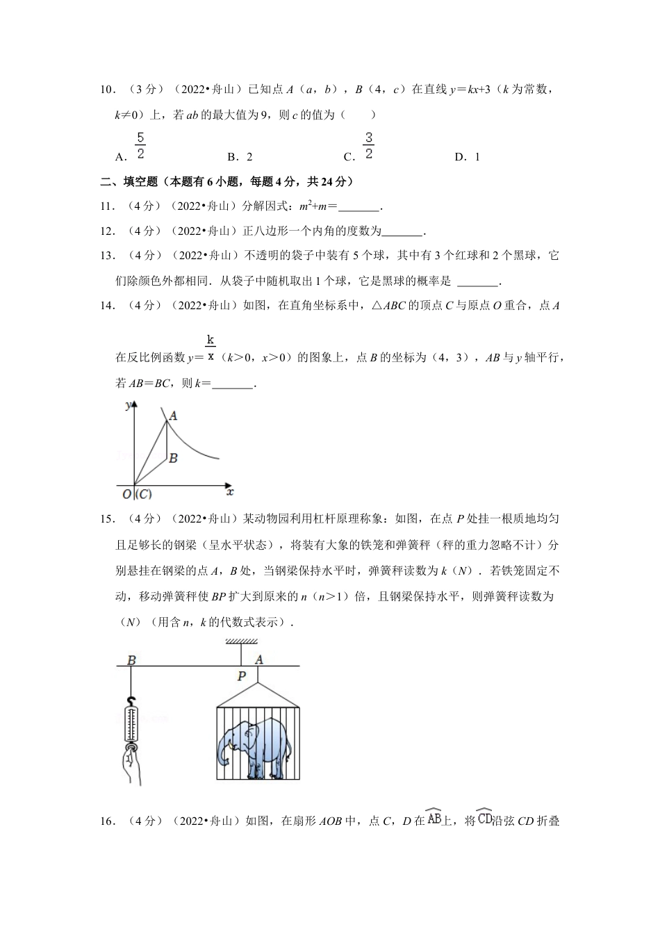 历年真题：2022年浙江省舟山市中考数学试卷（解析版）.docx_第3页