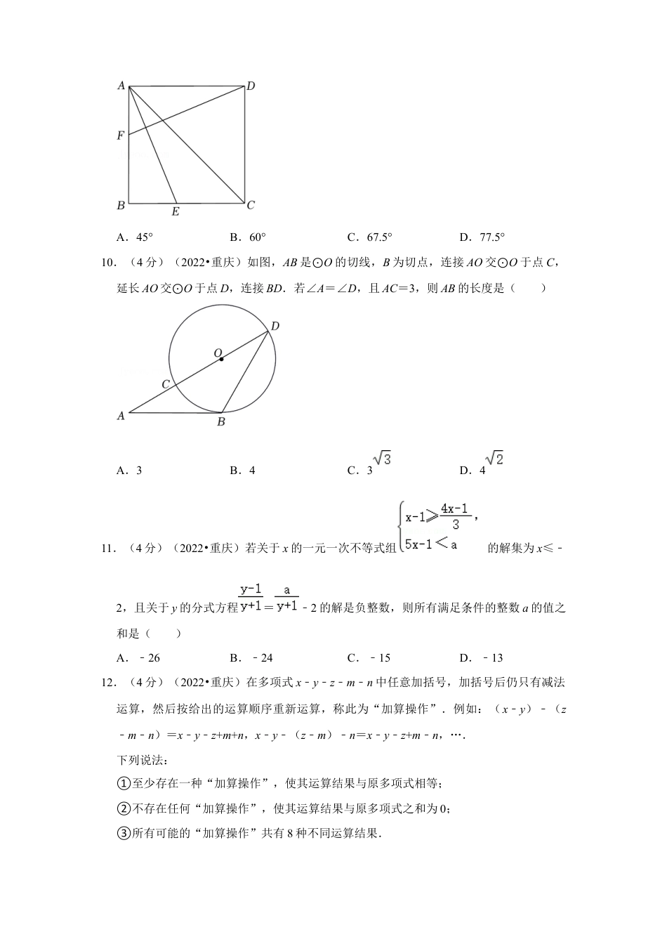 历年真题：2022年重庆市中考数学试卷（a卷）（解析版）.docx_第3页
