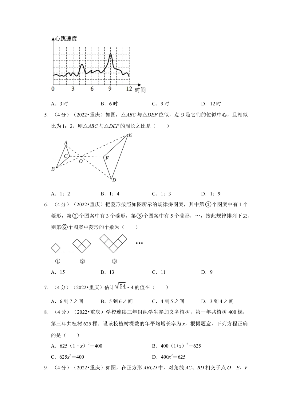 历年真题：2022年重庆市中考数学试卷（b卷）（解析版）.docx_第2页