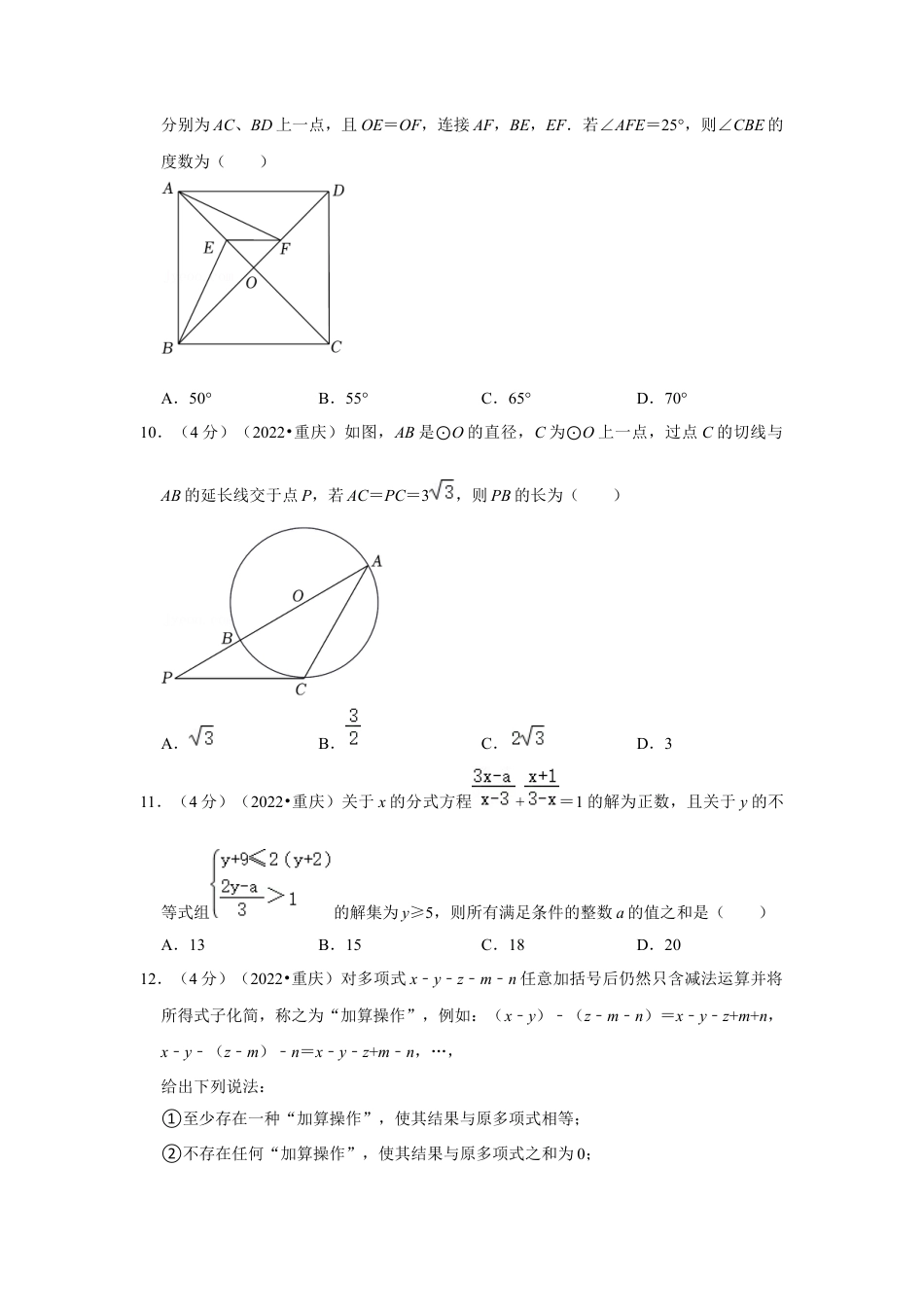 历年真题：2022年重庆市中考数学试卷（b卷）（解析版）.docx_第3页