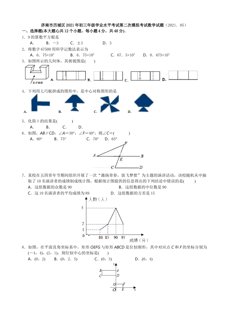 山东省济南市历城区九年级学业水平第二次模拟考试数学试题.docx_第1页