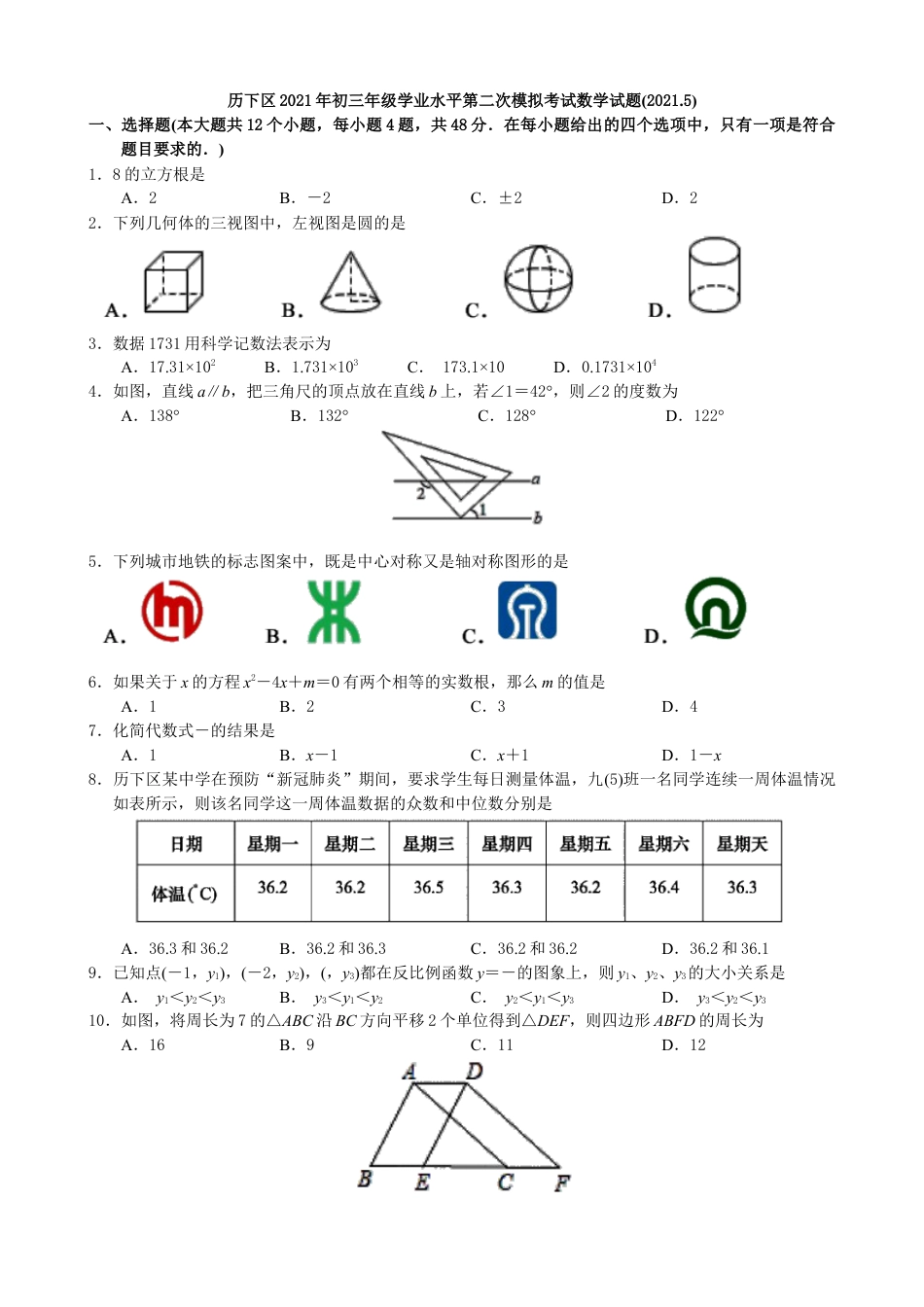 山东省济南市历下区九年级学业水平第二次模拟考试数学试题.docx_第1页