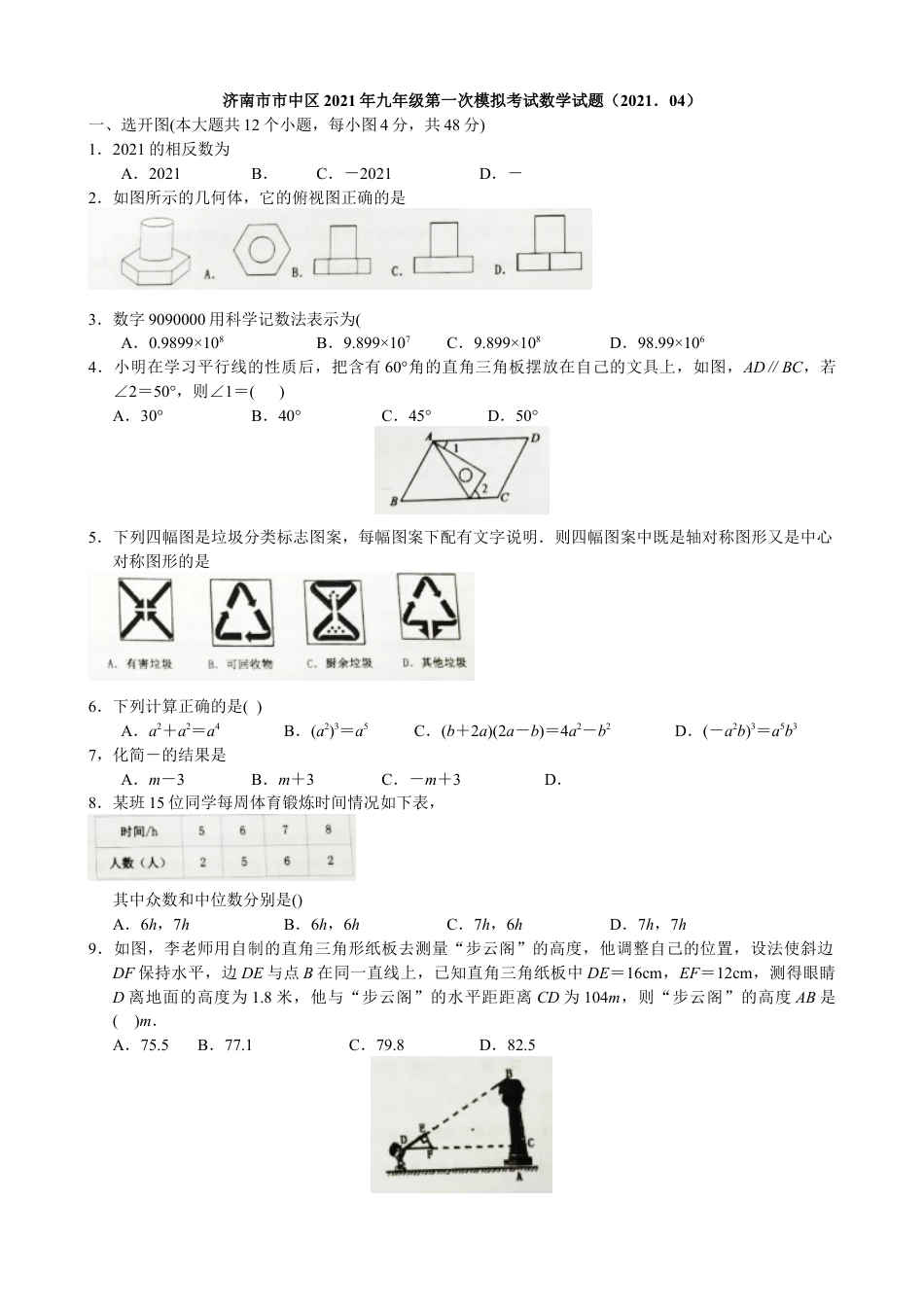 山东省济南市市中区九年级学业水平第一次模拟考试数学试题.docx_第1页
