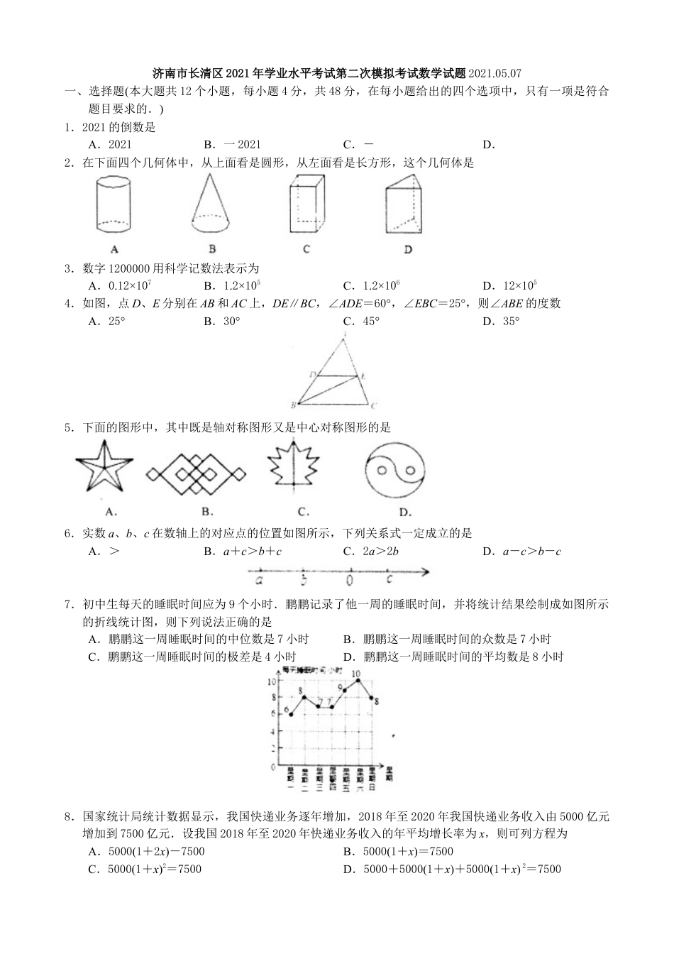 山东省济南市长清区九年级学业水平第二次模拟考试数学试题.docx_第1页