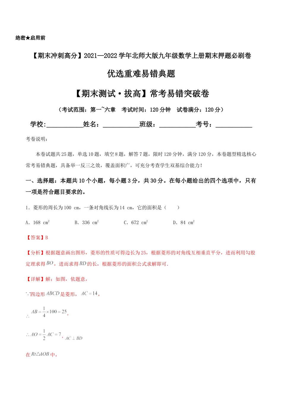 数学九年级上册【期末测试·拔高】常考易错突破卷（解析版）.docx_第1页