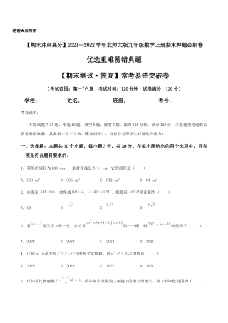 数学九年级上册【期末测试·拔高】常考易错突破卷（原卷版）.docx