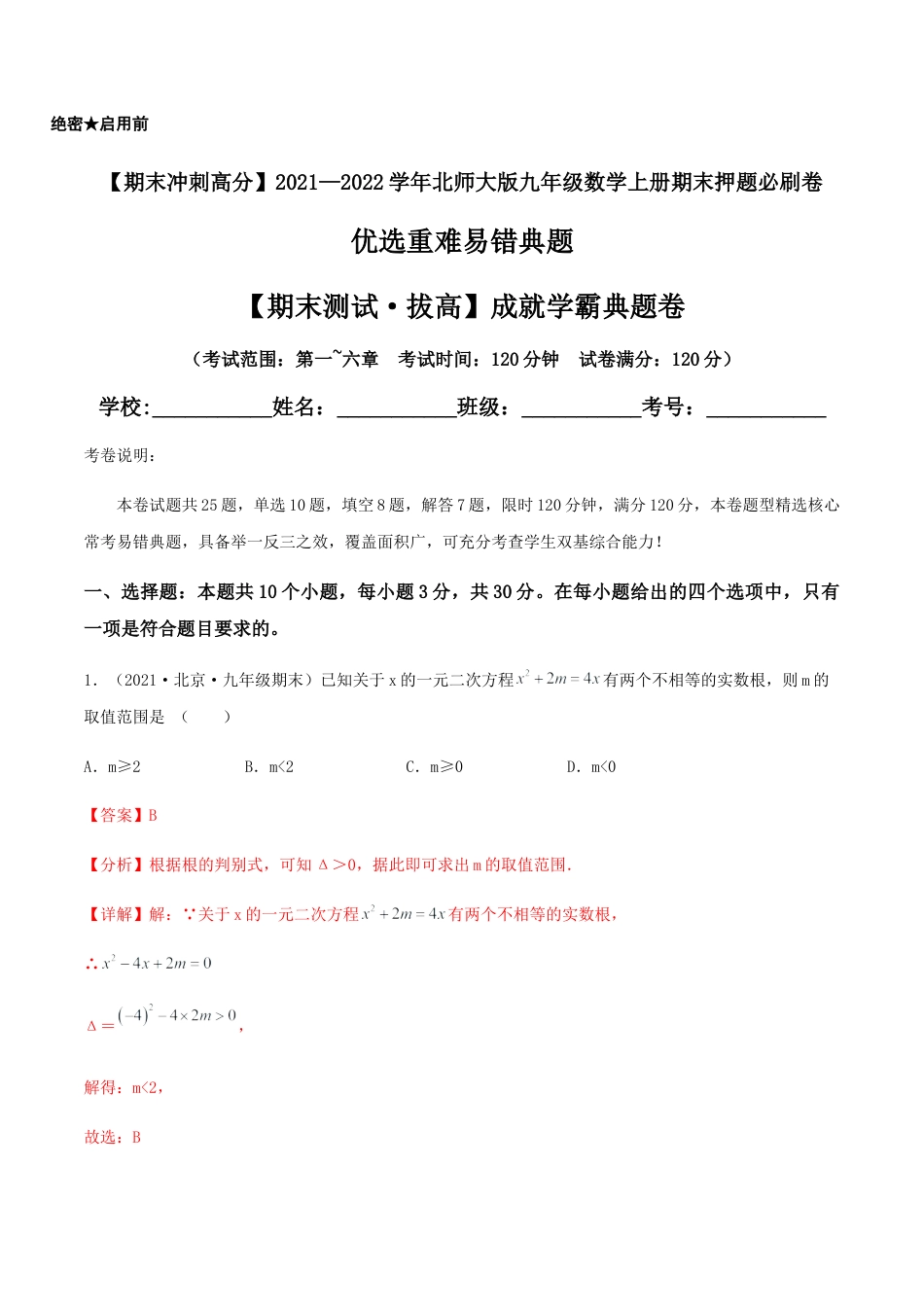 数学九年级上册【期末测试·拔高】成就学霸典题卷（考试范围：第一~六章）（解析版）.docx_第1页