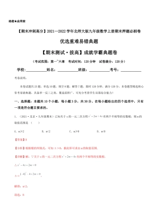 数学九年级上册【期末测试·拔高】成就学霸典题卷（考试范围：第一~六章）（解析版）.docx