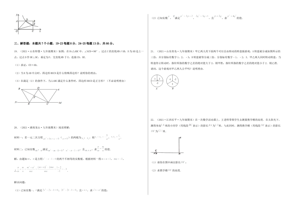数学九年级上册【期末测试·拔高】成就学霸典题卷（考试范围：第一~六章）（考试版）.docx_第3页