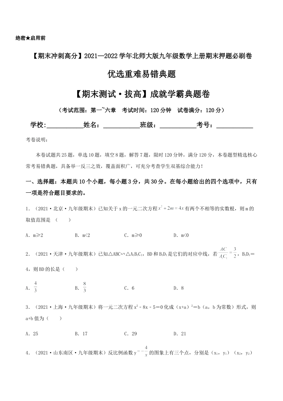 数学九年级上册【期末测试·拔高】成就学霸典题卷（考试范围：第一~六章）（原卷版）.docx_第1页