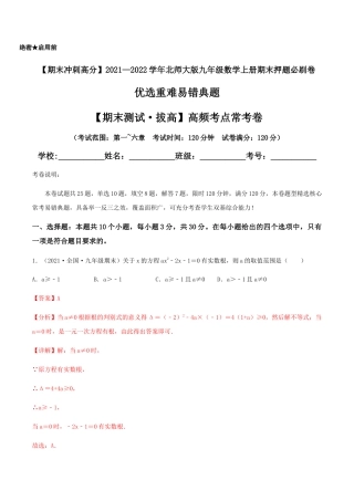 数学九年级上册【期末测试·拔高】高频考点常考卷（考试范围：第一~六章）（解析版）.docx