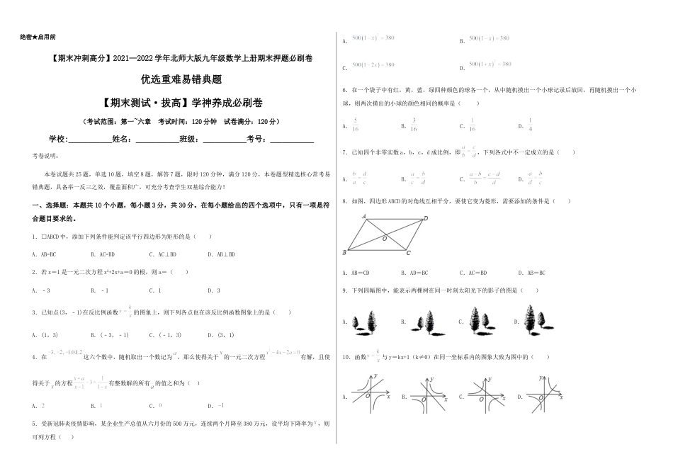 数学九年级上册【期末测试·拔高】学神养成必刷卷（考试版）.docx_第1页