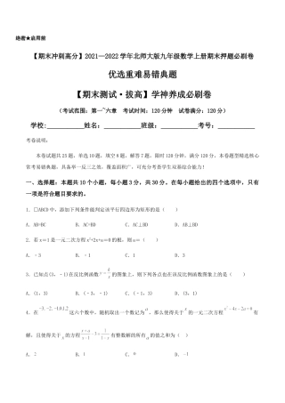 数学九年级上册【期末测试·拔高】学神养成必刷卷（原卷版）.docx