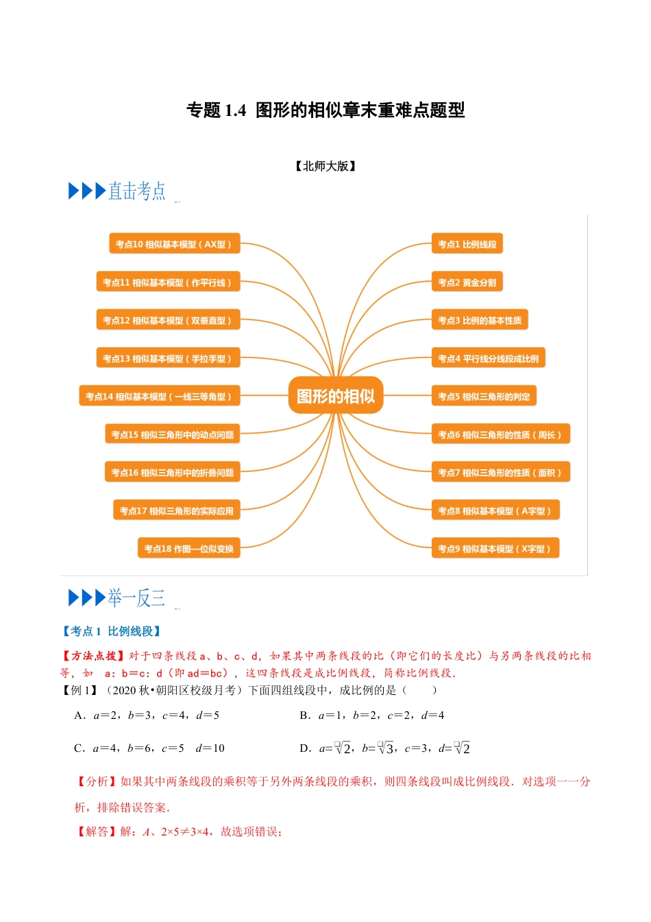 数学九年级上册专题1.4 图形的相似章末重难点题型（举一反三）（北师大版）（解析版）.docx_第1页