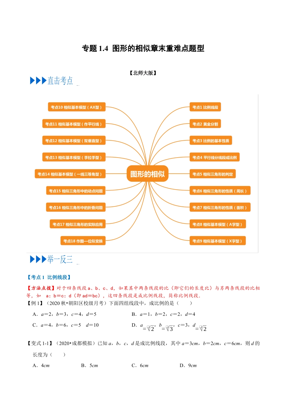 数学九年级上册专题1.4 图形的相似章末重难点题型（举一反三）（北师大版）（原卷版）.docx_第1页
