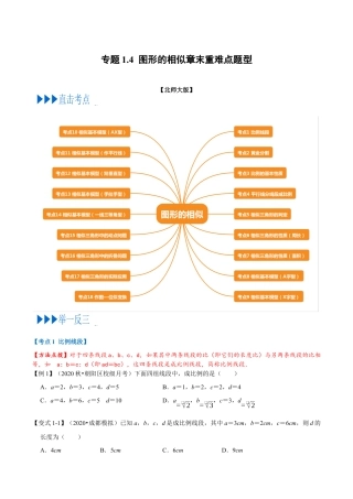 数学九年级上册专题1.4 图形的相似章末重难点题型（举一反三）（北师大版）（原卷版）.docx