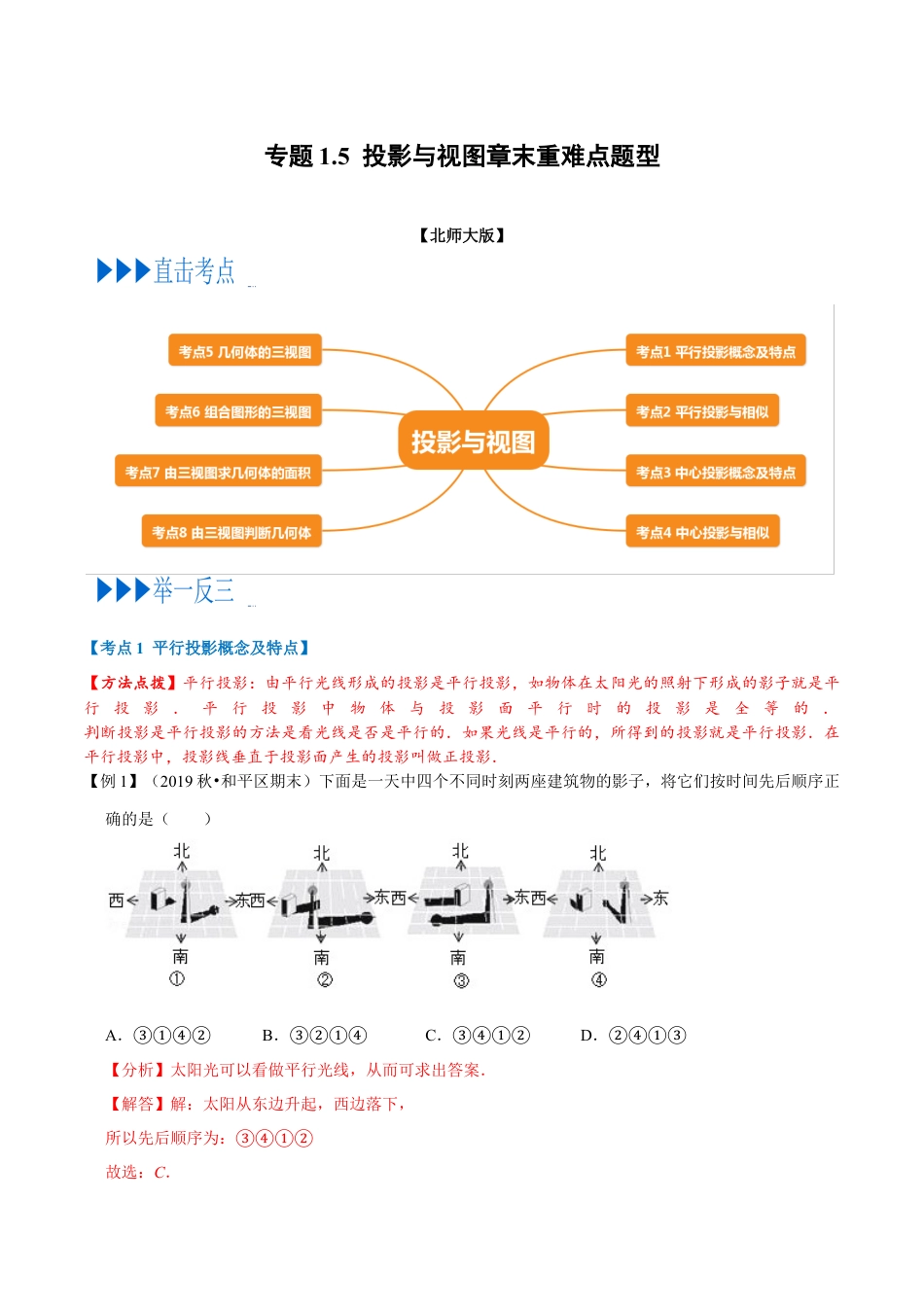 数学九年级上册专题1.5 投影与视图章末重难点题型（举一反三）（北师大版）（解析版）.docx_第1页