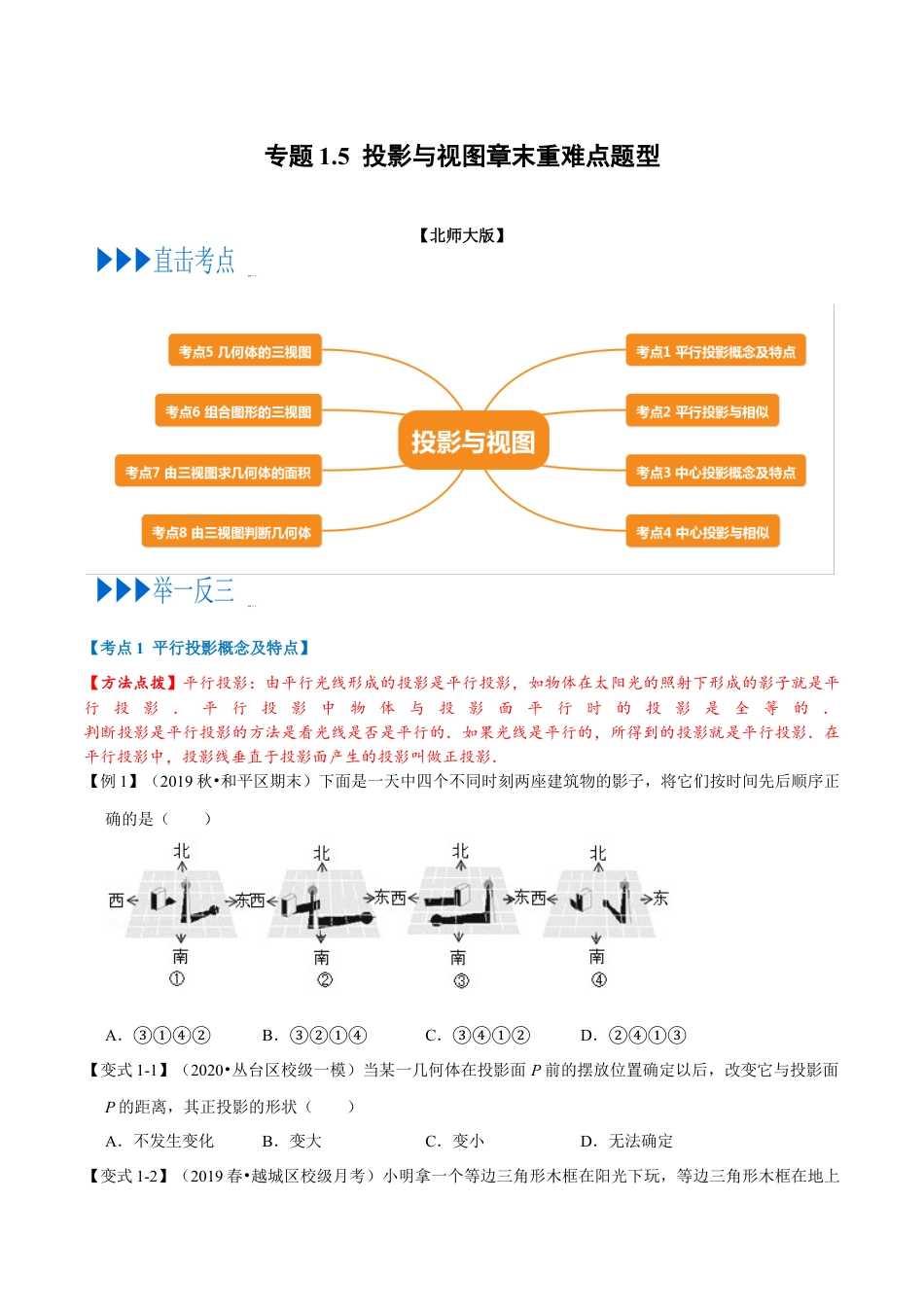 数学九年级上册专题1.5 投影与视图章末重难点题型（举一反三）（北师大版）（原卷版）.docx_第1页