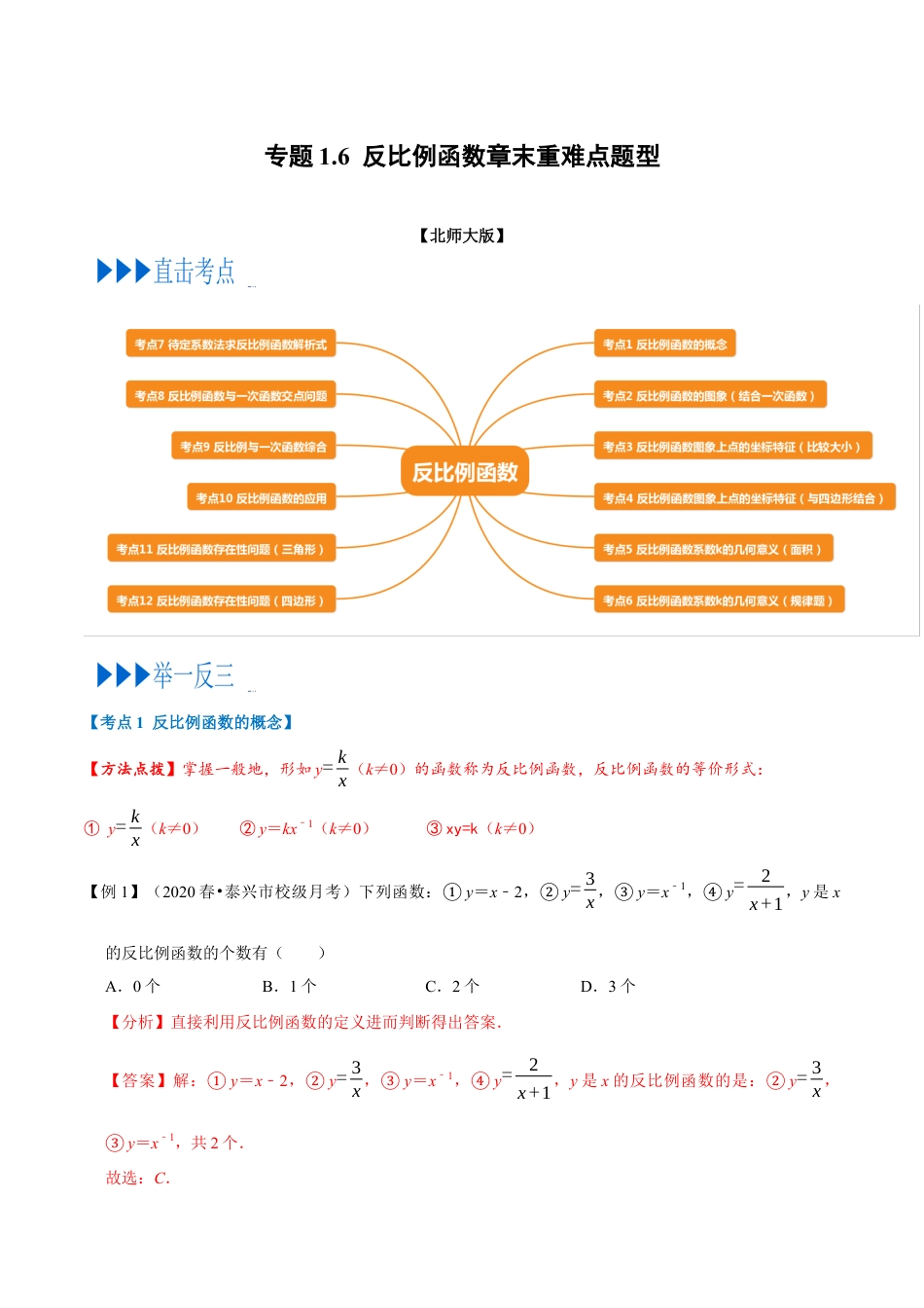 数学九年级上册专题1.6 反比例函数章末重难点题型（举一反三）（北师大版）（解析版）.docx_第1页