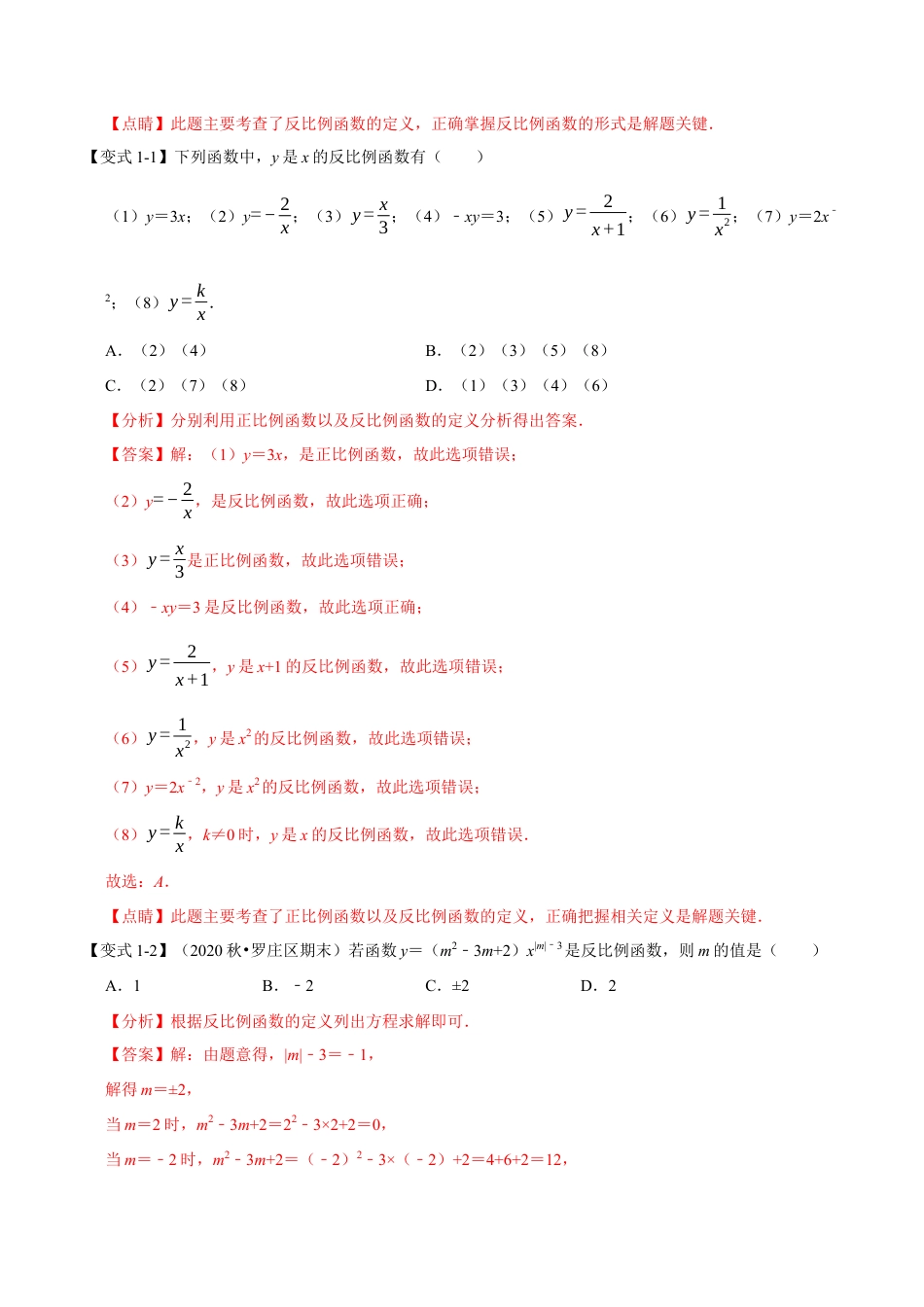 数学九年级上册专题1.6 反比例函数章末重难点题型（举一反三）（北师大版）（解析版）.docx_第2页