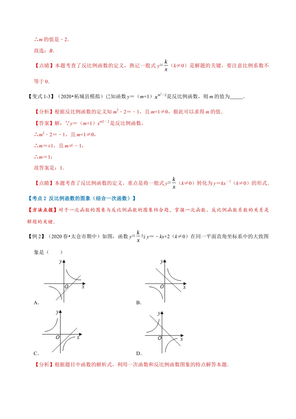 数学九年级上册专题1.6 反比例函数章末重难点题型（举一反三）（北师大版）（解析版）.docx_第3页