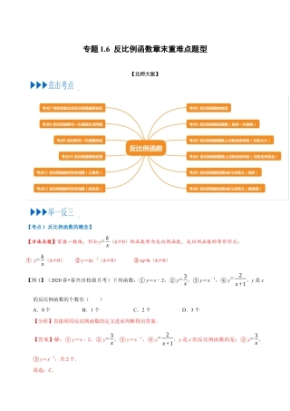 数学九年级上册专题1.6 反比例函数章末重难点题型（举一反三）（北师大版）（解析版）.docx