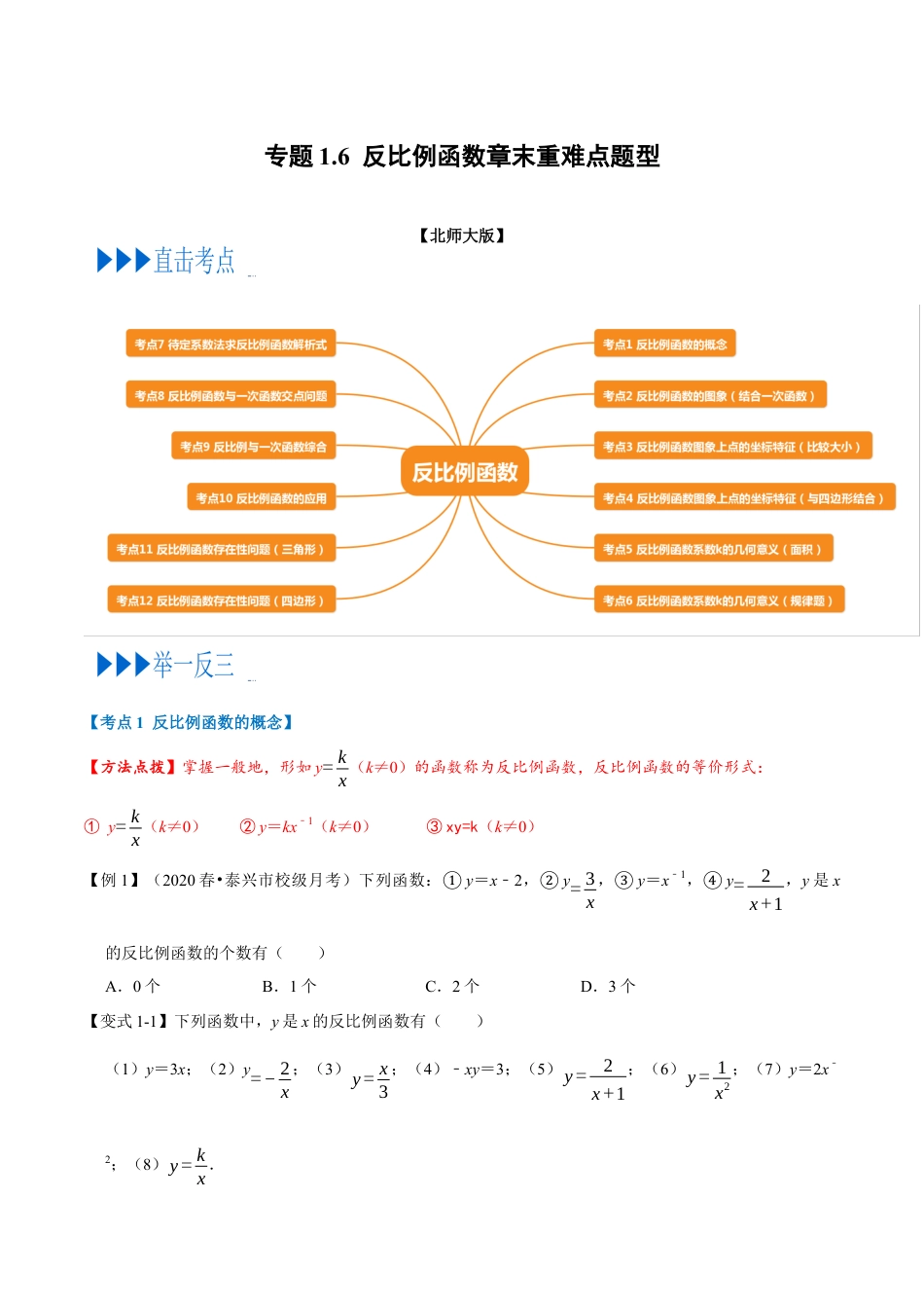 数学九年级上册专题1.6 反比例函数章末重难点题型（举一反三）（北师大版）（原卷版）.docx_第1页