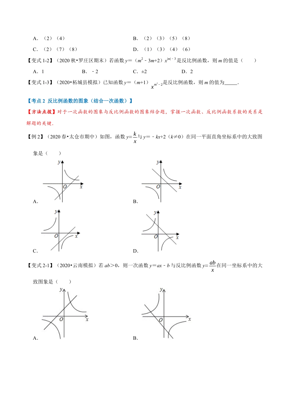 数学九年级上册专题1.6 反比例函数章末重难点题型（举一反三）（北师大版）（原卷版）.docx_第2页