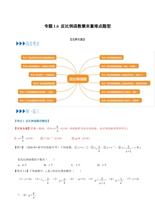 数学九年级上册专题1.6 反比例函数章末重难点题型（举一反三）（北师大版）（原卷版）.docx