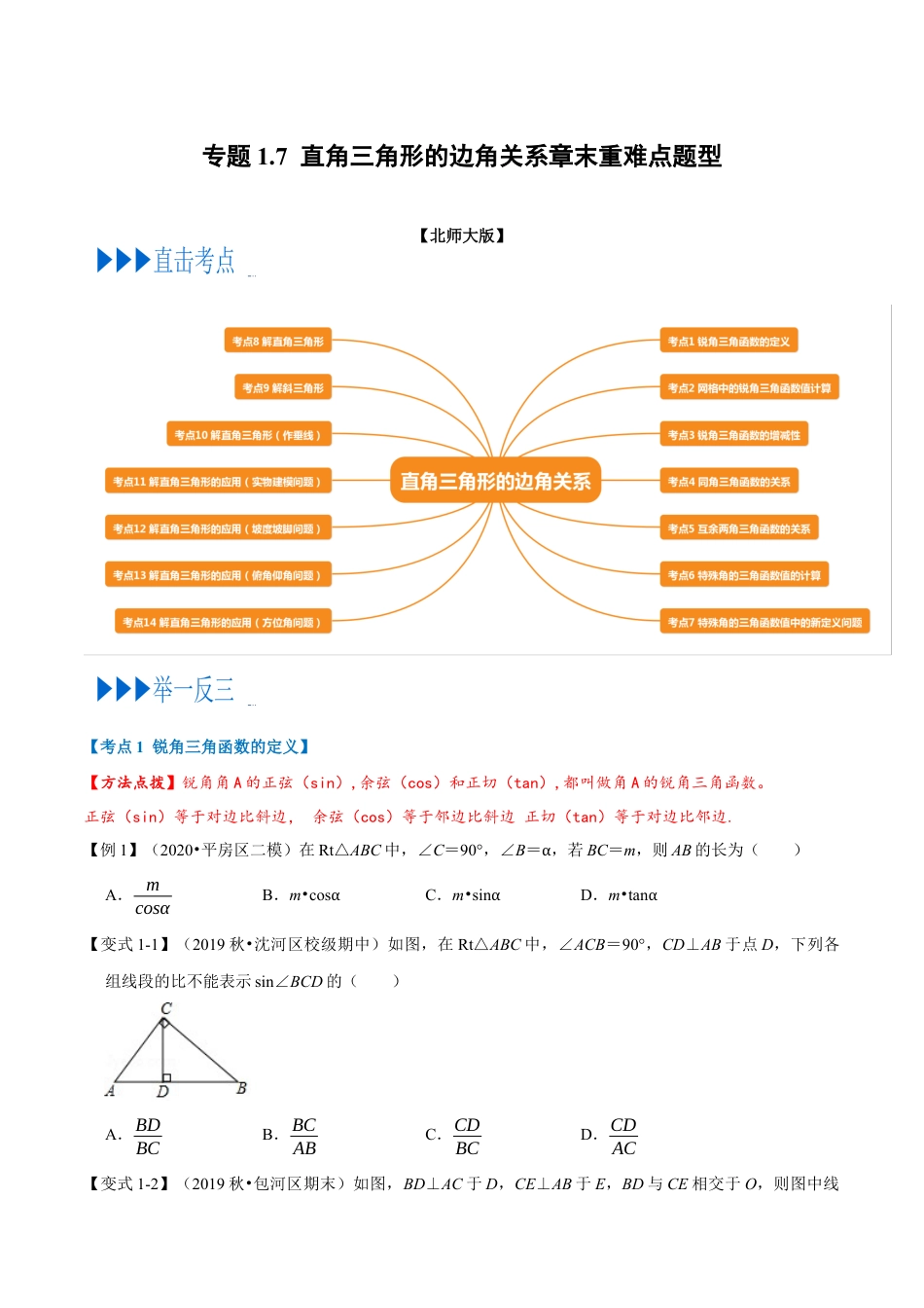 数学九年级上册专题1.7 直角三角形的边角关系章末重难点题型（举一反三）（北师大版）（原卷版）.docx_第1页