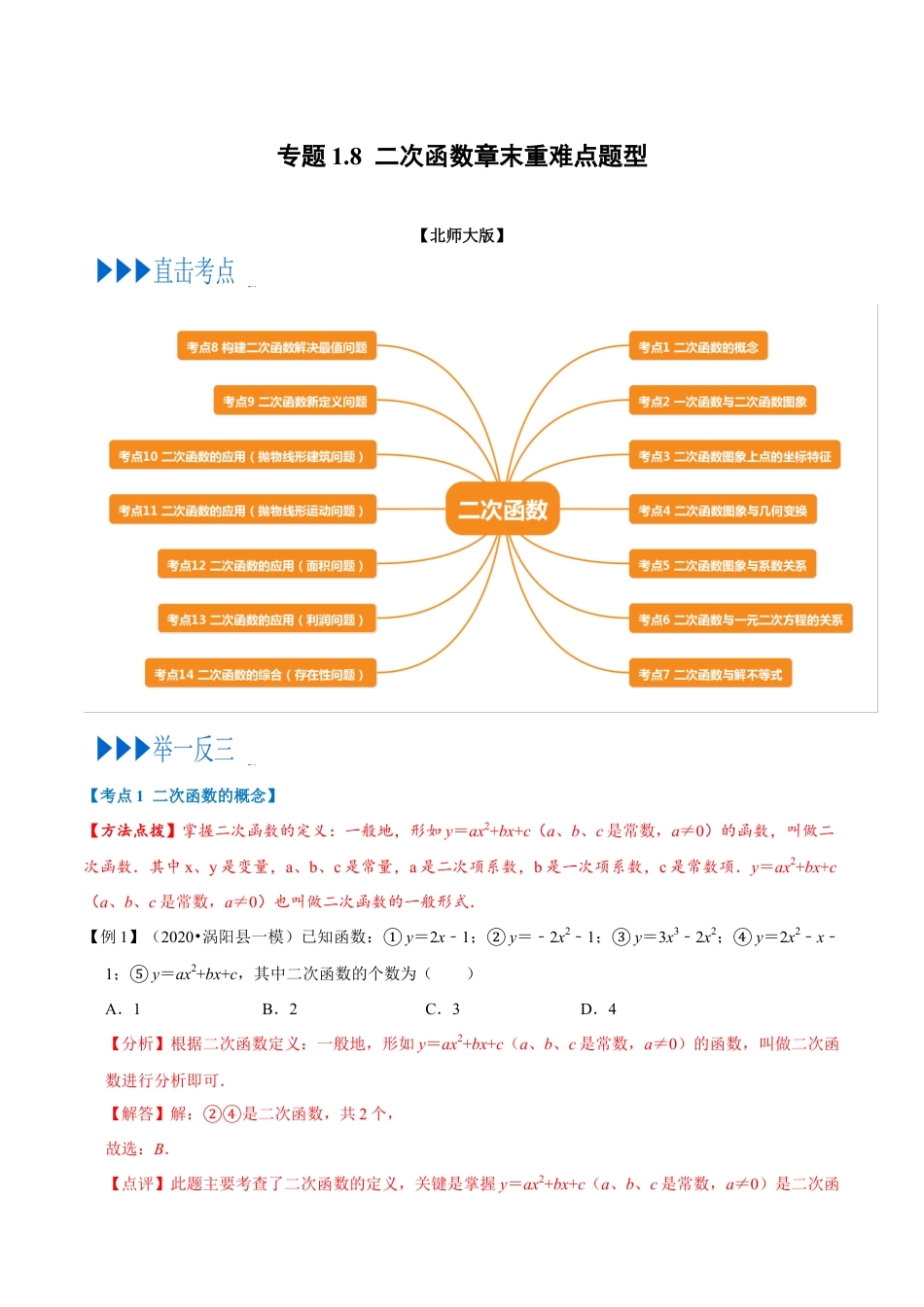 数学九年级上册专题1.8 二次函数章末重难点题型（举一反三）（北师大版）（解析版）.docx_第1页