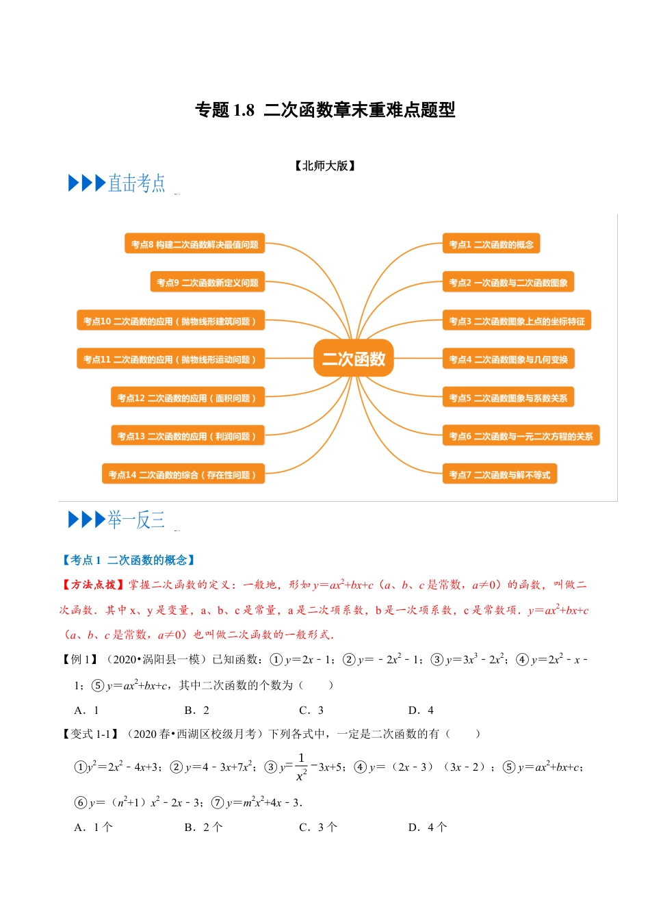 数学九年级上册专题1.8 二次函数章末重难点题型（举一反三）（北师大版）（原卷版）.docx_第1页