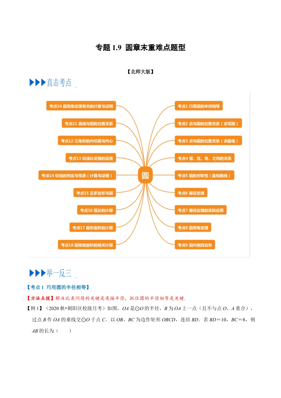 数学九年级上册专题1.9 圆章末重难点题型（举一反三）（北师大版）（解析版）.docx_第1页