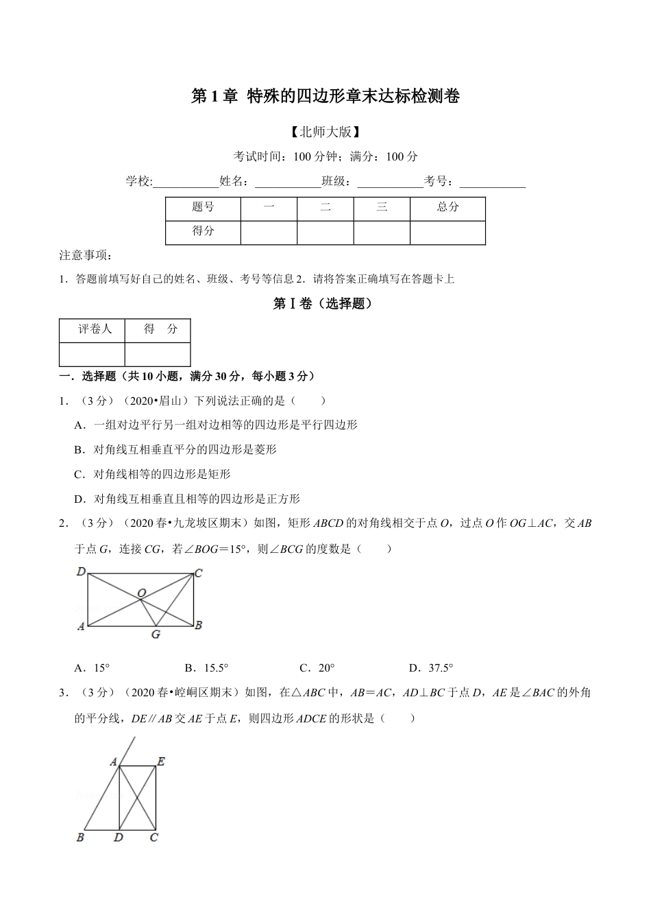 数学九年级上册专题2.1 特殊的平行四边形章末达标检测卷（北师大版）（原卷版）.docx_第1页