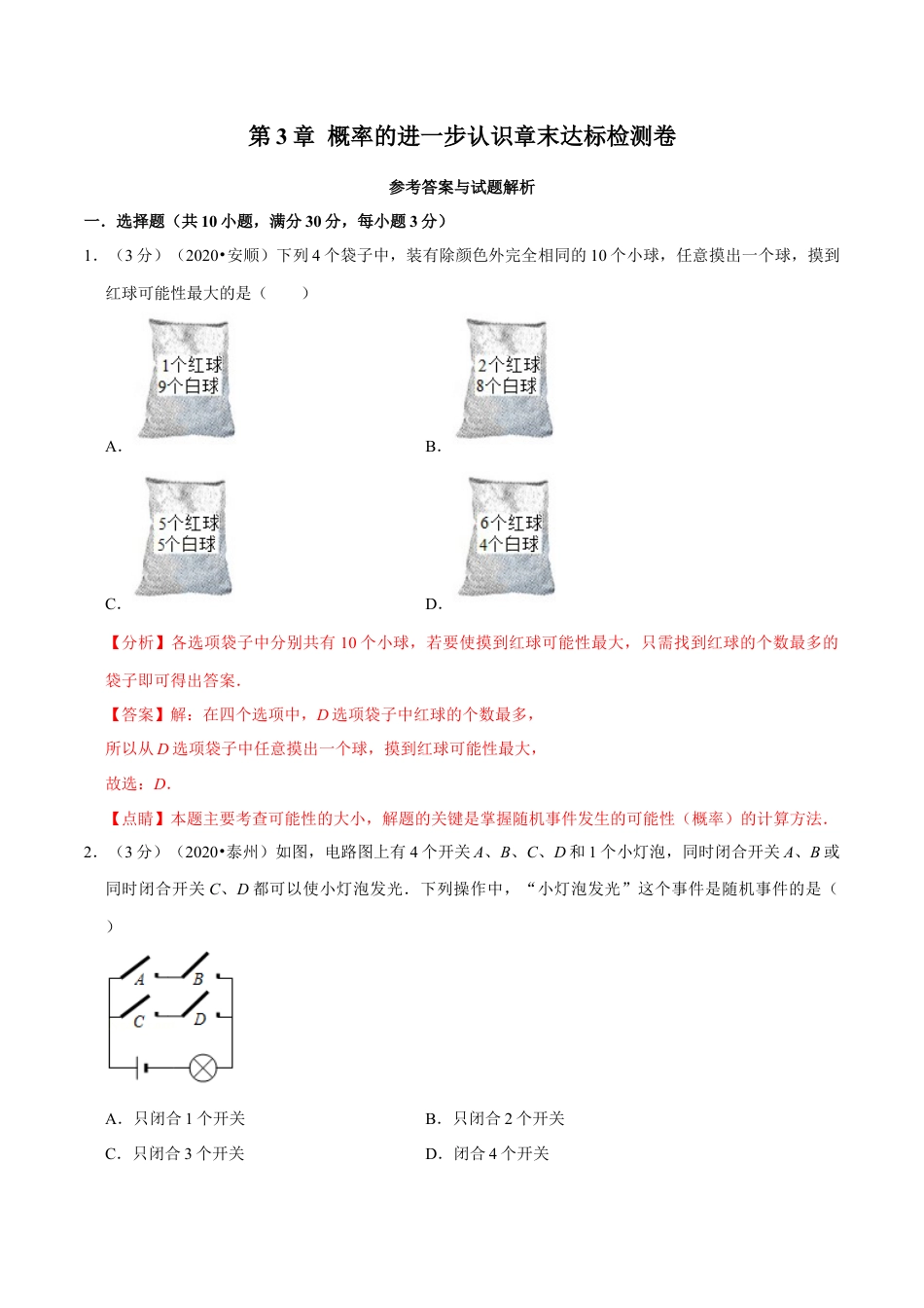 数学九年级上册专题2.3 概率的进一步认识章末达标检测卷（北师大版）（解析版）.docx_第1页