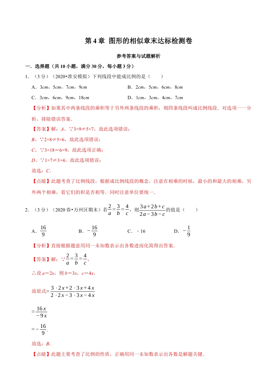 数学九年级上册专题2.4 图形的相似章末达标检测卷（北师大版）（解析版）.docx_第1页