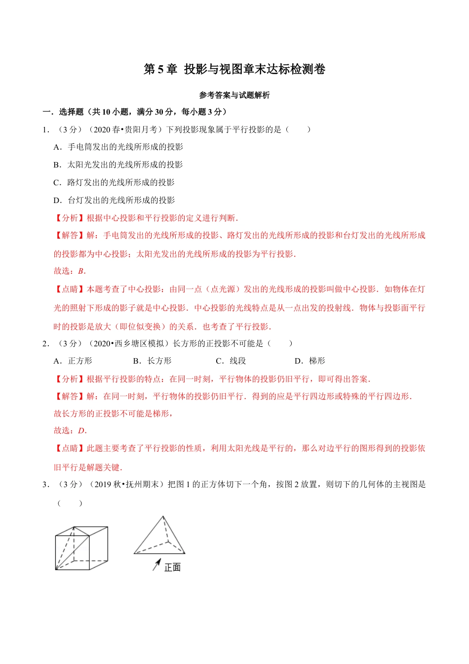 数学九年级上册专题2.5 投影与视图章末达标检测卷（北师大版）（解析版）.docx_第1页