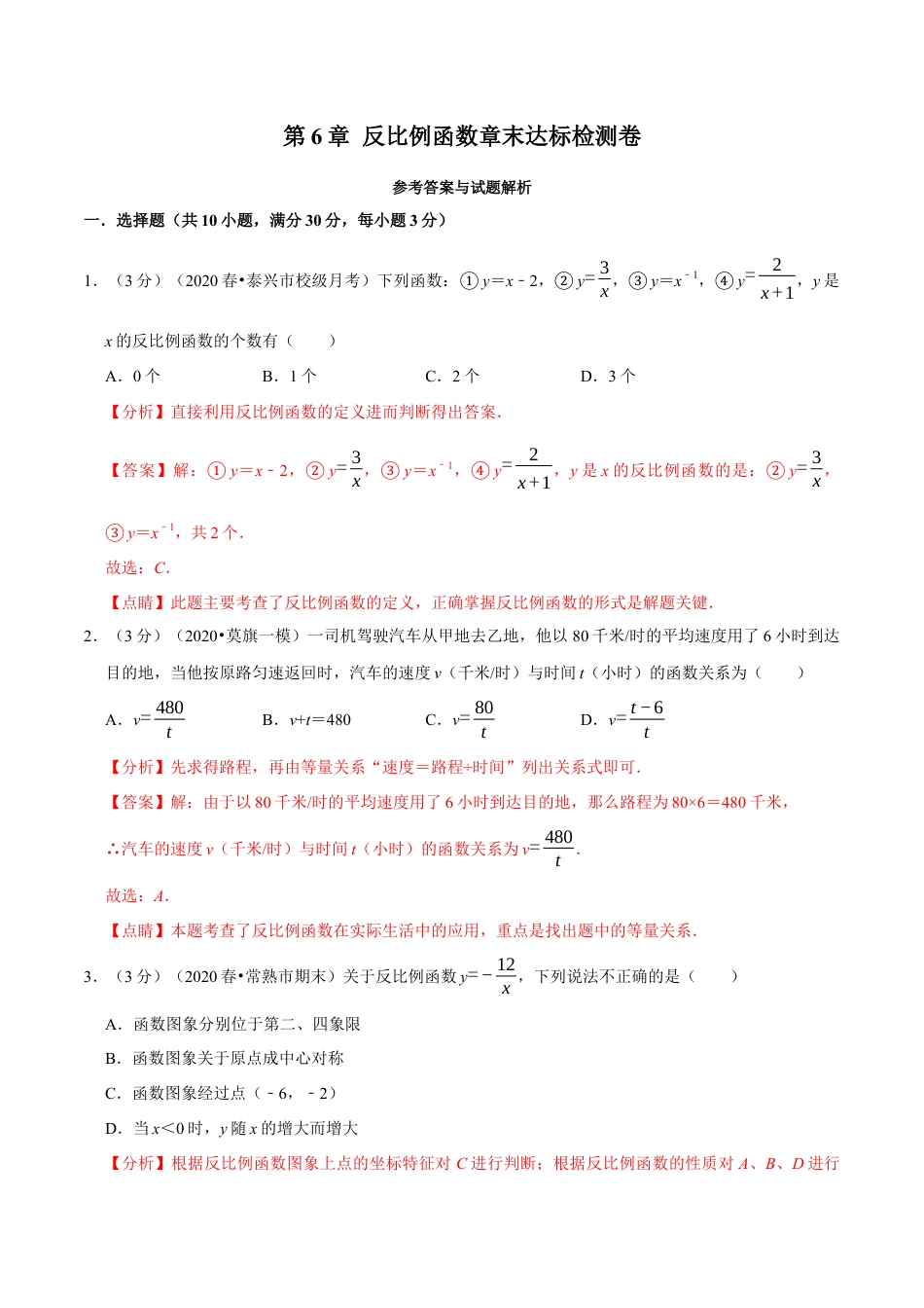 数学九年级上册专题2.6 反比例函数章末达标检测卷（北师大版）（解析版）.docx_第1页