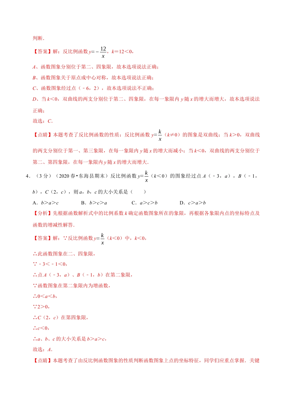数学九年级上册专题2.6 反比例函数章末达标检测卷（北师大版）（解析版）.docx_第2页