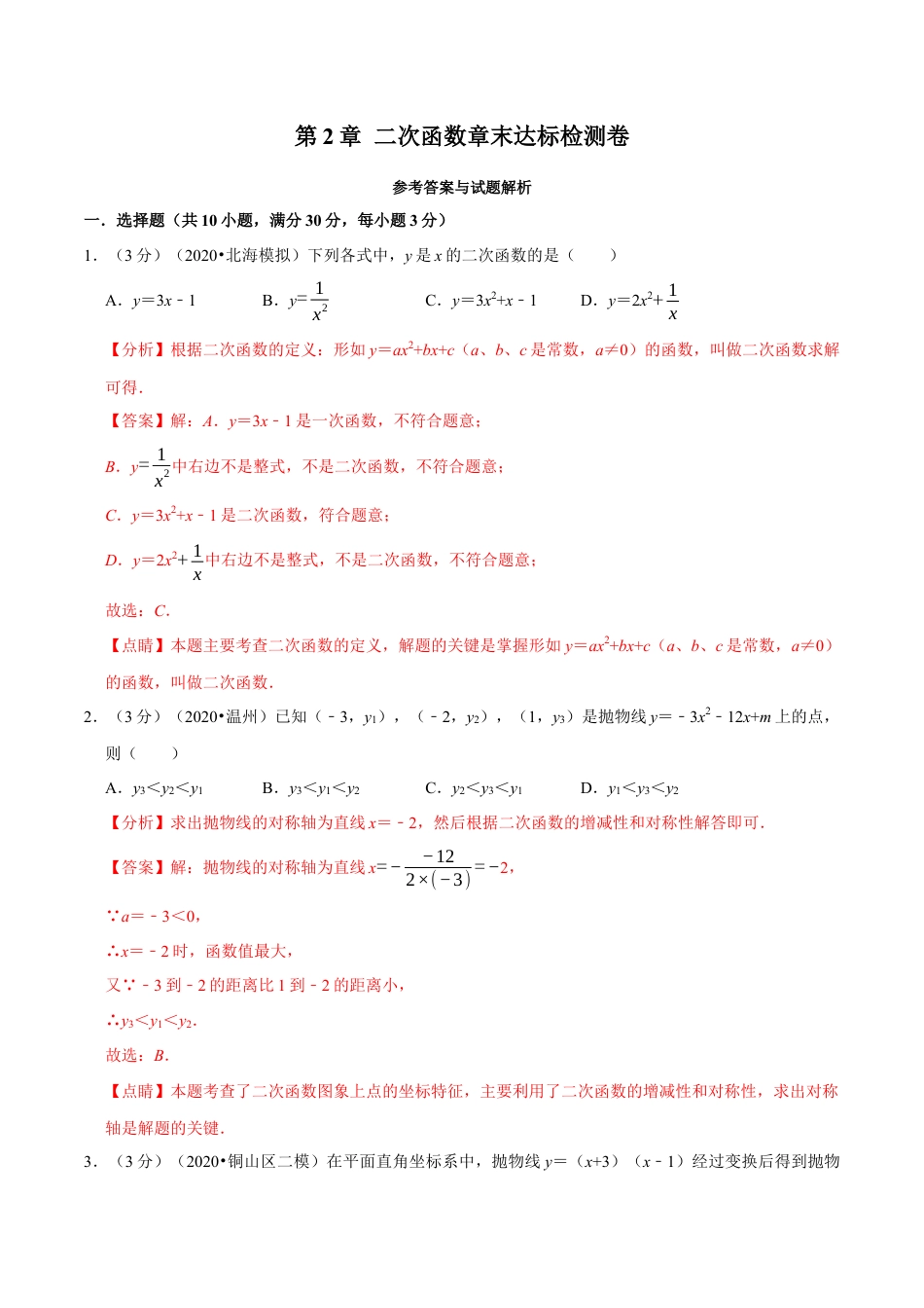 数学九年级上册专题2.8 二次函数章末达标检测卷（北师大版）（解析版）.docx_第1页