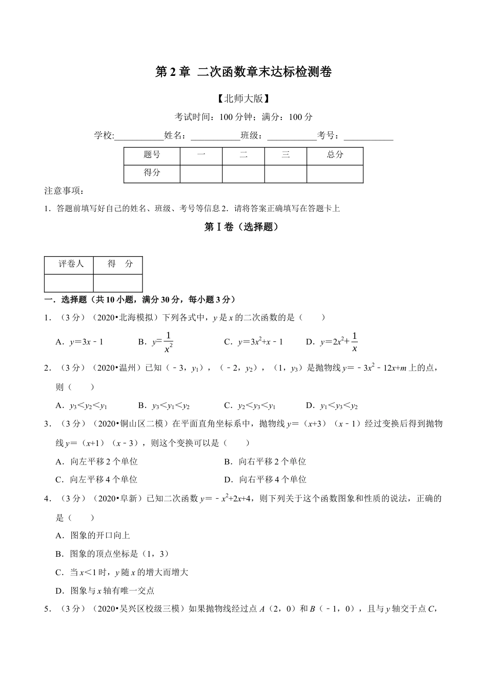 数学九年级上册专题2.8 二次函数章末达标检测卷（北师大版）（原卷版）.docx_第1页