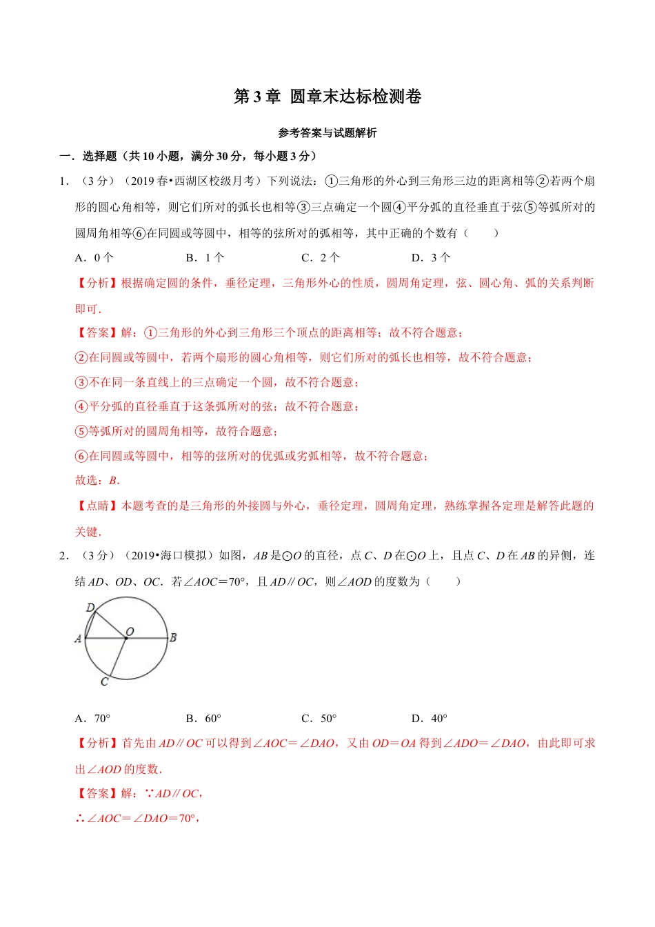 数学九年级上册专题2.9 圆章末达标检测卷（北师大版）（解析版）.docx_第1页