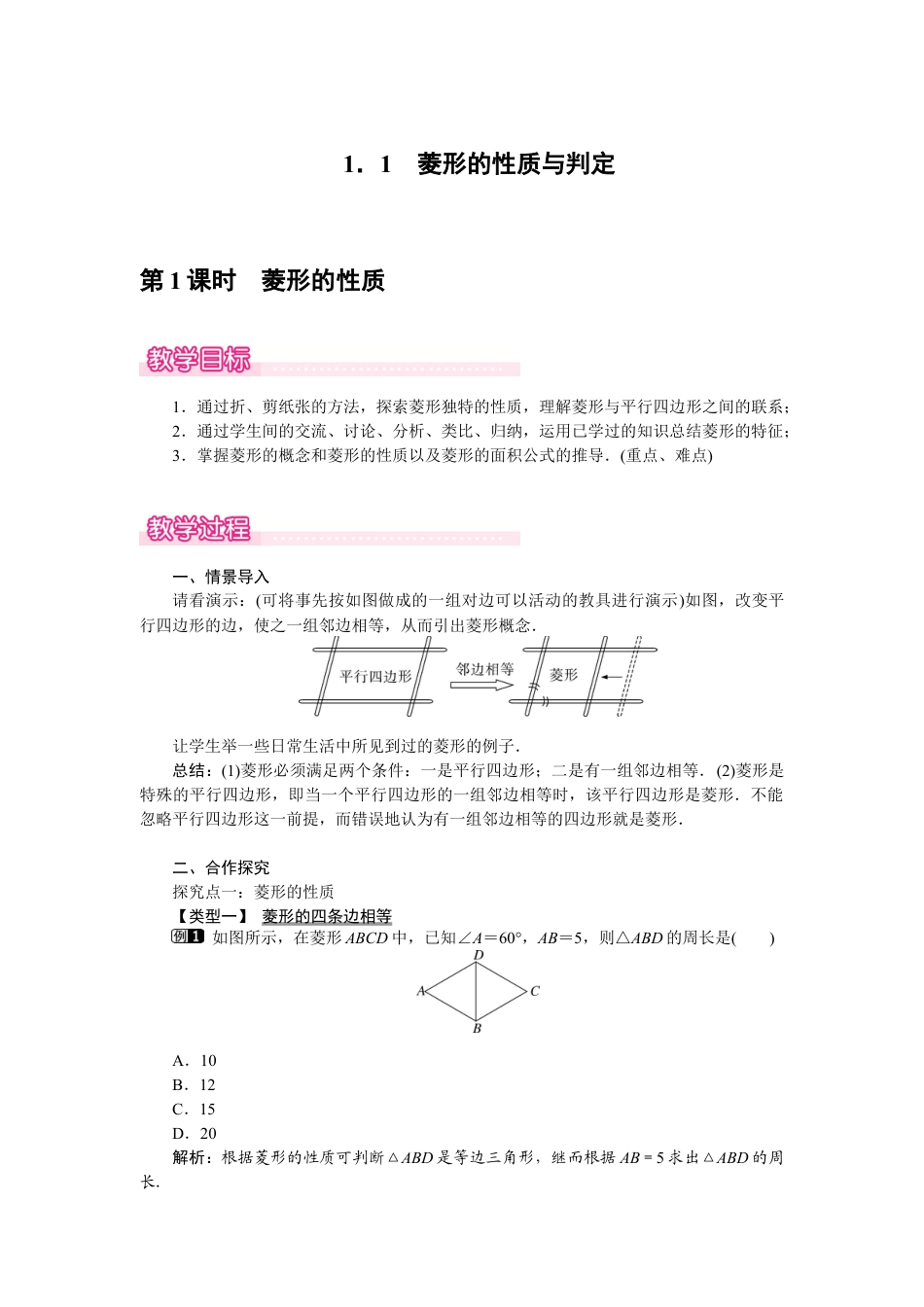 新北师版初中数学九年级上同步教案-1.1 第1课时 菱形的性质1.docx_第1页