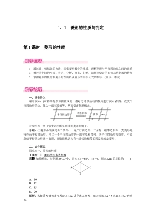 新北师版初中数学九年级上同步教案-1.1 第1课时 菱形的性质1.docx