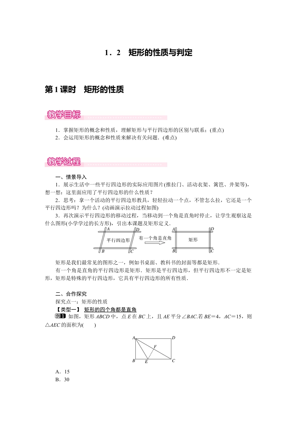 新北师版初中数学九年级上同步教案-1.2 第1课时 矩形的性质1.docx_第1页