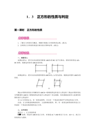 新北师版初中数学九年级上同步教案-1.3 第1课时 正方形的性质1.docx