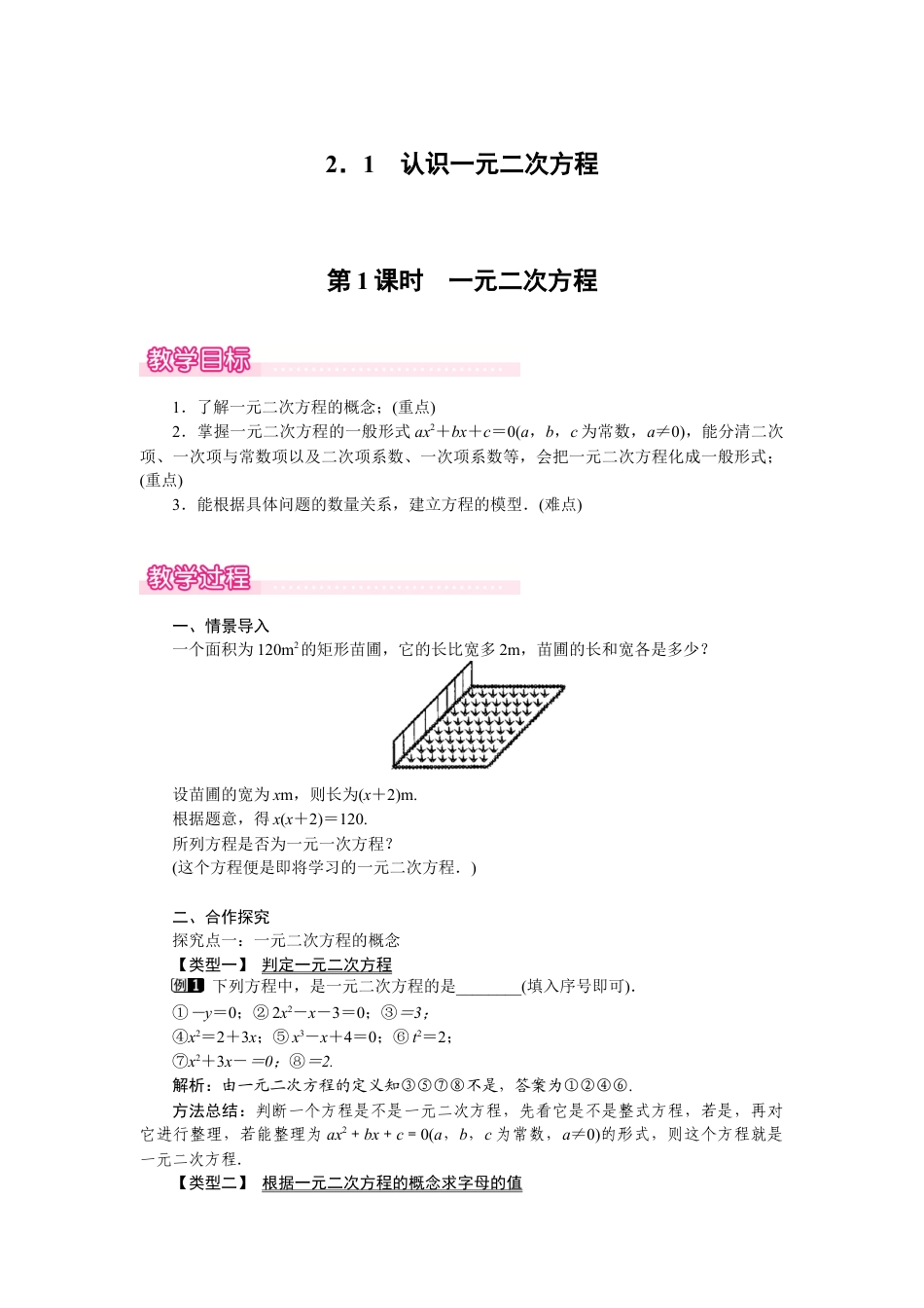 新北师版初中数学九年级上同步教案-2.1 第1课时 一元二次方程1.docx_第1页