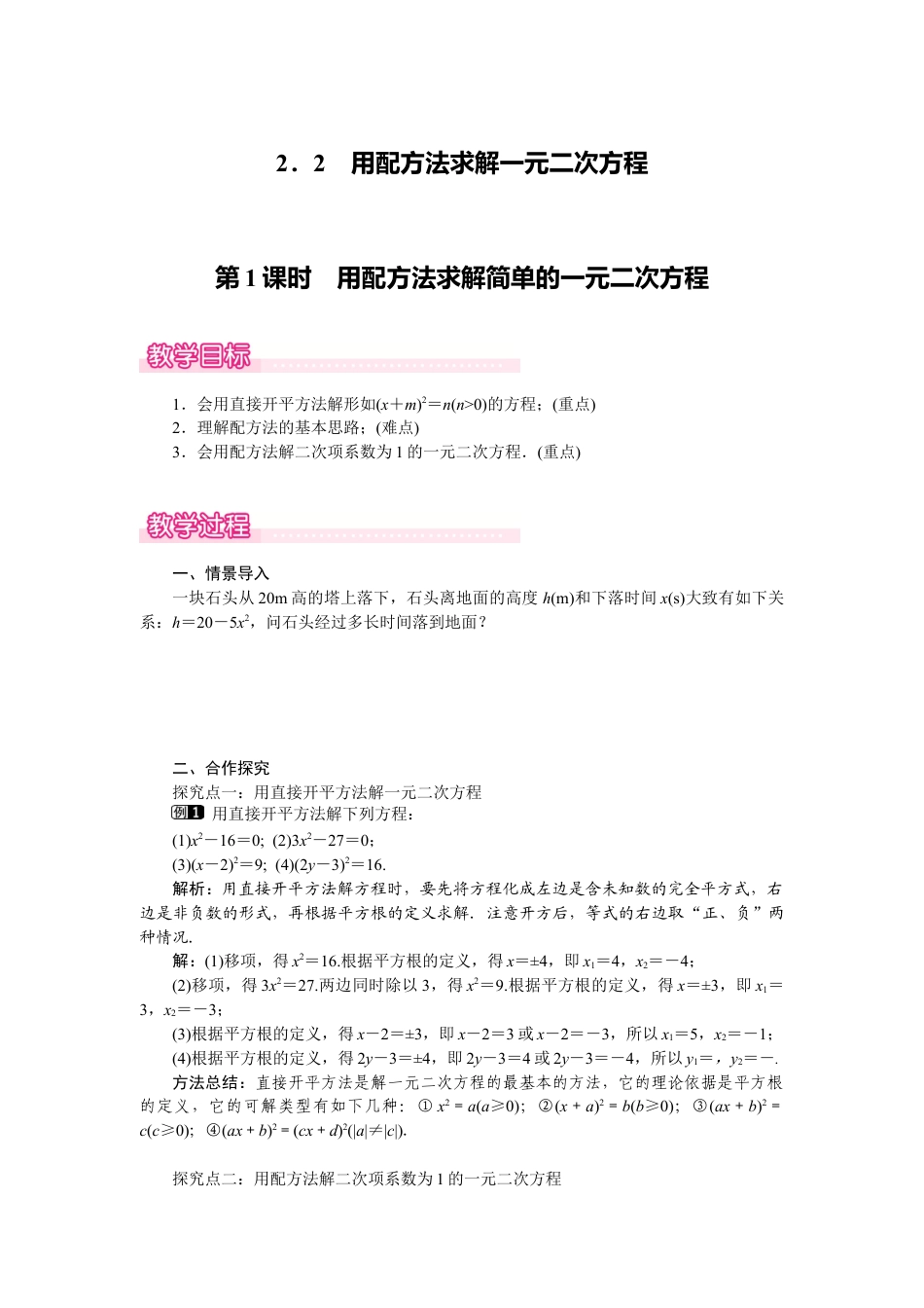 新北师版初中数学九年级上同步教案-2.2 第1课时 用配方法求解简单的一元二次方程.doc1.docx_第1页