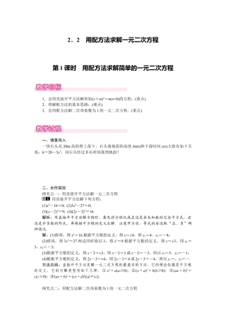 新北师版初中数学九年级上同步教案-2.2 第1课时 用配方法求解简单的一元二次方程.doc1.docx