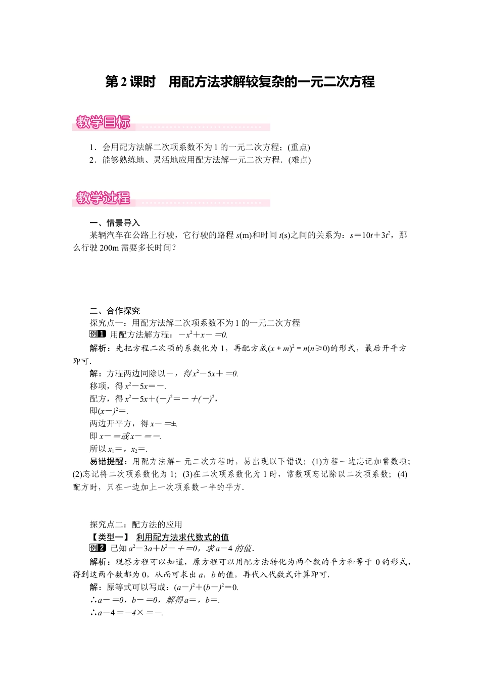 新北师版初中数学九年级上同步教案-2.2 第2课时 用配方法求解较复杂的一元二次方程1.docx_第1页